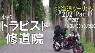 【5月の北海道ツーリング2021 Part17】トラピスト修道院の並木を走りに行く  [6日目最終日]【#モトブログ】