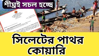 শীঘ্রই সচল হচ্ছে সিলেটের পাথর কোয়ারি | Sylhet Stone News