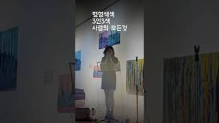 오프닝 예술가_윤슬가수 춘천갤러리 \