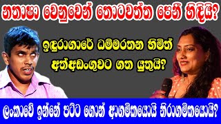 නතාෂා වෙනුවෙන් තොටවත්ත පෙනී හිඳියි?@sathyavlogs841  0771723944/Indika thotawaththa