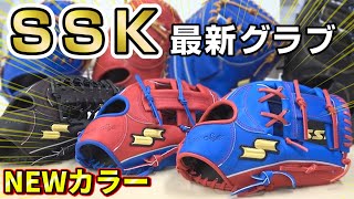 【紹介】SSKの最新グラブ！最強のカラーリングがかっこよすぎたー！