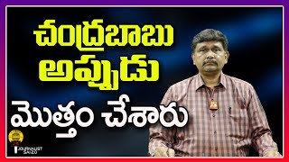 Chandrababu || చంద్రబాబు అప్పుడు మొత్తం చేశారు || ap news || @journalistsai2.o