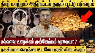 திடீர் பணம் அதிர்ஷ்டம் தரும் பூட்டு பரிகாரம் ரகசியமா செஞ்சா உடனடி பலன்