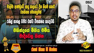 🟢මාලිමා ආණ්ඩුවේ ආයු කාලයට දින නියම කෙරේ | රහසිගත මෙහෙයුමක් | රහස් කියන මී මැස්සා 062 |@MeeMassooTV