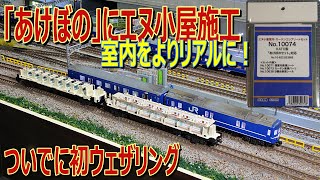 【 Nゲージ 弄り 】寝台特急 あけぼの に エヌ小屋 コンプリートセット施工　ついでに初めての ウェザリング【 鉄道模型 】