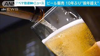 ビール販売実績10年ぶり前年上回る　飲食店客数が回復傾向(2022年7月12日)