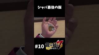 # 10 牛丼美味しいですよね【龍が如く7】