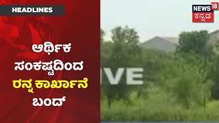 ರೈತರು, ಕಾರ್ಮಿಕರ ಆಸ್ತಿ ಮೇಲೆ Ranna ಸಕ್ಕರೆ ಕಾರ್ಖಾನೆ ಸಾಲ; ಆತಂಕದಲ್ಲಿ ಕಬ್ಬು ಬೆಳೆಗಾರರು