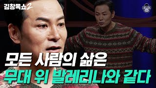 고통을 모르는 사람들의 공통점 #김창옥쇼2