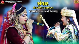 કરુણ સંવાદ ll Toraniya Ramamandal 2024 ll DHARAM VIDEO SARDHAR