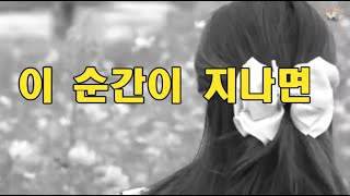 이 순간이 지나면[가사]10회연속듣기