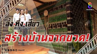 สร้างบ้านจากขวด! | อึ้ง ทึ่ง เสียว