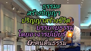 ธรรมะสร้างปัญญาปริญญาสร้างชีวิต บรรยายธรรมโดยอาจารย์เบียร์Cr:ฅนตื่นธรรม@อาภรณ์พาเพลิน