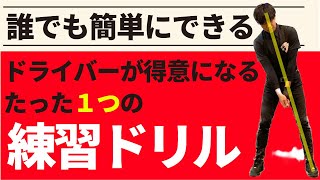 この練習ドリルをやれば誰でも確実にドライバーが上手くなる☆安田流ゴルフレッスン!!