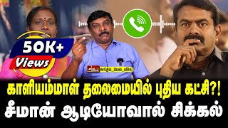 காளியம்மாள் தலைமையில் புதிய கட்சி? | !சீமான் ஆடியோவால் சிக்கல் | செந்தில்வேல் வீச்சு | Tamil Kelvi