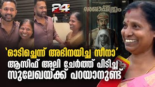 രേഖാചിത്രത്തിലെ  രംഗം ഡിലീറ്റ് ചെയ്തപ്പോൾ കരഞ്ഞു, ആസിഫ് അലി ചേർത്തുപിടിച്ചു; ജീവിത കഥ പറഞ്ഞ് സുലേഖ