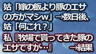 【スカッとする話】姑「嫁の飯より豚のエサの方がマシｗ」→数日後、姑「何これ？」私『牧場で貰ってきた豚のエサですが…』　　→結果ｗｗ【スカッと便り】