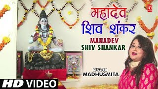 महादेव शिव शंकर I Mahadev Shiv Shankar I Shiv Bhajan I Madhusmita I New Full HD Video Song