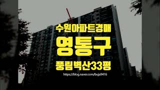 수원아파트경매 수원시 영통구 영통동 풍림벽산아파트 33평 세종법원경매