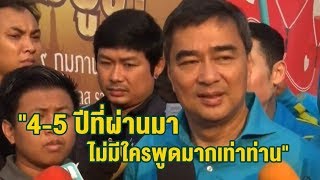 'อภิสิทธิ์' บอกนายกฯต้องกล้าดีเบต โต้คนพูดไม่เก่งใช่ว่างานจะดี