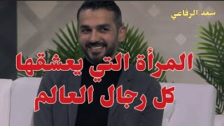 الرجل يعشق و يحب الارتباط بهذه المرأة ❤️👌، شروط العلاقة الناجحة بودكاست سعد الرفاعي|جزء 4