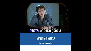 ສາກລະຄອນ - สากละคอน | ອົງການ ສົມບູນຂັນ [Official MV] Lao Art Media