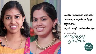 കവിത: 'കാമുകൻ വന്നാൽ' (ചങ്ങമ്പുഴ കൃഷ്ണപിളള) | ആലാപനം: പല്ലവി വാര്യർ, പാർവതി വാര്യർ