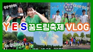 [탈바꿈] YES 꿈드림 축제 브이로그 (vlog)