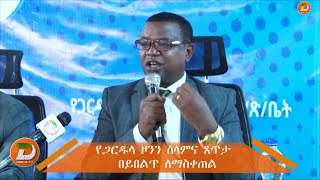 የጋርዱላ ዞንን ሰላምና ጸጥታ በይበልጥ ማስቀጠልና በዞኑ የተጀመሩ መሠረተ ልማቶችን በተሻለ መልኩ ማሳለጥ እንደሚገባ ተገለጸ...