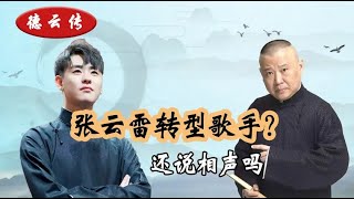 张云雷现身央视独揽冠亚军，德云社还说相声吗？看看郭德纲就知道