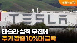 테슬라 실적 부진에…주가 장중 10%대 급락 / 연합뉴스TV (YonhapnewsTV)