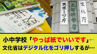 小中学生「紙の教科書がいい！」文化省「だが断る」←無事炎上ww