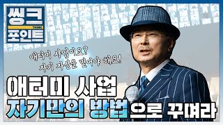 애터미 사업, 자기만의 방법으로 꾸며라ㅣThink Point ㅣ박한길 회장