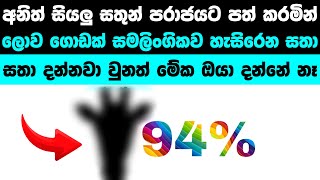 සත්ව ලෝකයේ 🏠ම සතා කවුද? | This animal is 94% 🌈