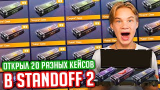 ОТКРЫЛ 20 РАЗНЫХ КЕЙСОВ В STANDOFF 2!