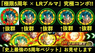 【ドッカンバトル】『LRブルマ × 極限5周年』究極コンボ！誰も見た事がない『史上最強の5周年ベジット』お見せします