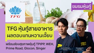 “TFG หุ้นกู้สายอาหาร ผลตอบแทนหวานเจี๊ยบ” - ชมรมหุ้นกู้