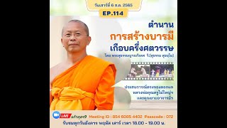 20220809 ตำนานการสร้างบารมีฯ EP.114 โรงเรียนพิงครัตน์ ตอนที่ 4 ต้นกล้าพิงครัตน์