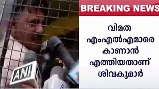 ഡി.കെ. ശിവകുമാർ കസ്റ്റഡിയിൽ, എംഎൽഎമാരുടെ ഹർജി നാളെ സുപ്രീംകോടതിയിൽ | D K Sivakumar Mumbai police