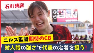 石川璃音の魅力と課題とは？なでしこジャパンの未来を担うCB！