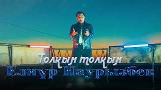 Елнұр Наурызбек - Толқын толқын