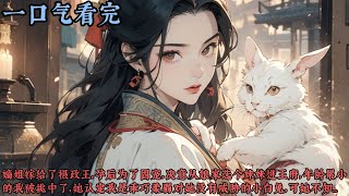 【一口气看完】《风筝误》嫡姐嫁给了摄政王，孕后为了固宠，决意从娘家选个妹妹进王府，年龄最小的我被挑中了，她认定我是乖巧柔弱对她没有威胁的小白兔，可她不知，其实我是藏起尾巴精于算计的野狐狸...