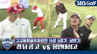 [고교동창골프최강전]🏫대한민국 골프 고교열전! 경남공고 vs 용인태성고｜상반기 16강 6경기