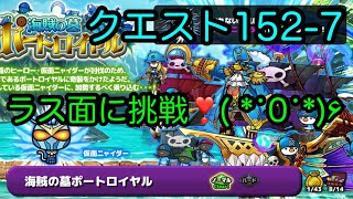 メインストーリー【ぼくとネコ】クエスト152-7 仮面ニャイダーが欲しい❣️◝(⑅•ᴗ•⑅)◜..°♡