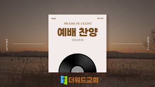 주일예배 | 주일찬양 모음 | 권준우 인도자 | 2024.09.08 | 더워드처치 | 더워드교회