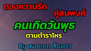 ดวงความรักและคู่สมพงศ์ คนเกิดวันพุธ ตามตำราโหร