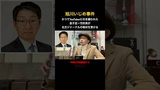 YouTuberに付き纏われた金子圭一元校長が北方ジャーナルの取材を受ける(旭川いじめ事件) #shorts