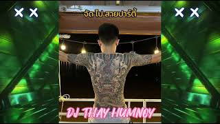 จากใจกวี #สายปาร์ตี้ #กำลังฮิตในtiktok #แดนช์2024 #เพลงที่ทุกคนตามหา DJ THAY HUMNOY