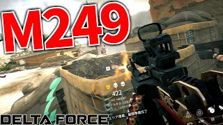 M249 ! M249 ! 連射と火力で前線を搔き乱せ【Delta Force:\