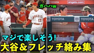 笑顔が最高すぎる！大谷翔平 フレッチャーとの絡みまとめ！エンゼルス【現地映像】